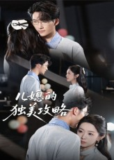 儿媳的独美攻略（52集）正能量短剧分享