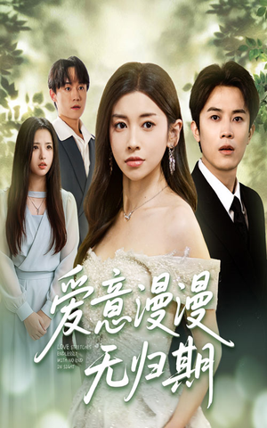 爱意漫漫无归期（50集）推荐热门短剧