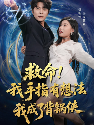 救命我手指有想法我成了背锅侠(52集) 救命我手指有想法我成了背锅侠(52集)视频在线看