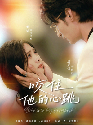 咬住他的心跳（100集）热门短剧看不停