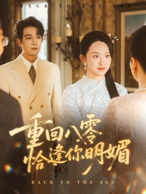 重回八零恰逢你明媚（57集）全集免费看短剧