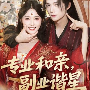 专业和亲，副业谐星(60集)短剧全集抢先看