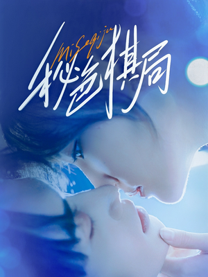 秘色棋局(70集) 秘色棋局(70集)精彩短剧抢先看