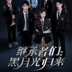 继承者们黑月光归来（75集）在线播放