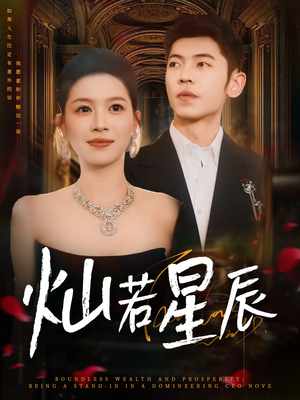 灿若星辰(80集) 灿若星辰(80集)热播短剧排行榜