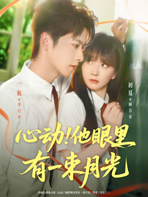 心动他眼里有一束月光（85集）短剧全集大结局