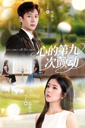 心的第九次颤动（60集）越看越好看短剧