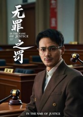 无罪之罚(30集) 无罪之罚(30集)精彩短剧热播