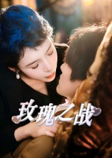 玫瑰之战（82集）在线看