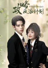 攻略反派计划（11集）1-102集