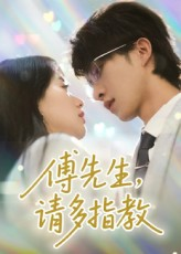 傅先生请多指教（92集）最新火爆短剧