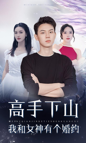 高手下山我和女神有个婚约（97集）男频短剧推荐