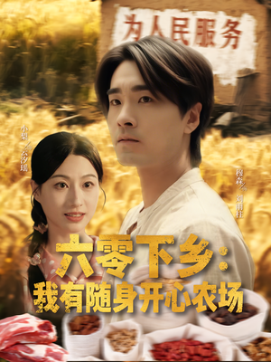 六零下乡我有随身开心农场（87集）第二季