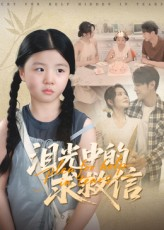 泪光中的求救信(68集) 泪光中的求救信(68集)全集免费