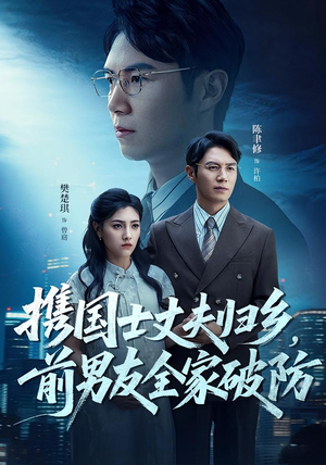 携国士丈夫归乡前男友全家破防（79集）追风的女孩短剧