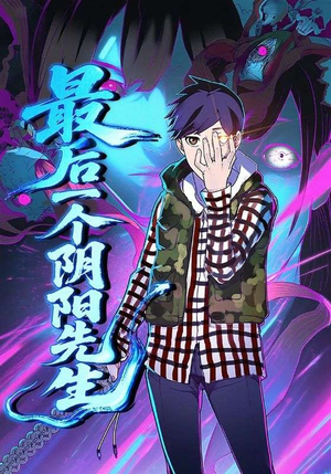 最后一个阴阳先生（45集）小短剧抢先看