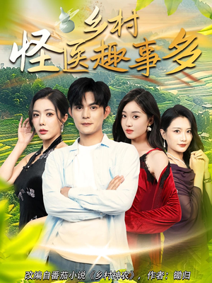 乡村怪医趣事多（63集）最新短剧推荐