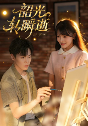 韶光转瞬逝（60集）推荐好短剧