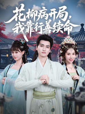 花柳病开局我靠行善续命（80集）在哪看