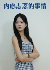 内心忐忑的事情(15集) 内心忐忑的事情(15集)精彩连连免费看
