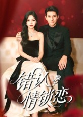 错认情锁恋（60集）精彩不断免费看