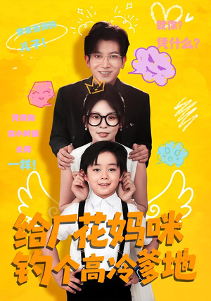 给厂花妈咪钓个高冷爹地（86集）最火爆短剧