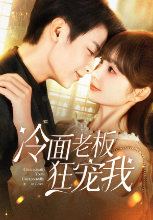 冷面老板狂宠我（78集）分享好看短剧