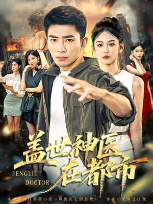 盖世神医在都市(97集) 盖世神医在都市(97集)热门短剧又来了