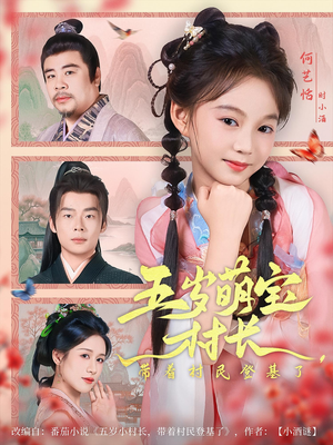 五岁萌宝村长带着村民登基了（80集）免费短剧全集看