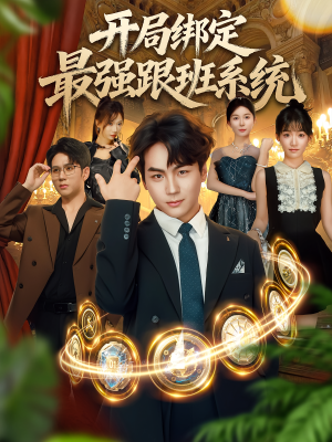 开局绑定最强跟班系统(80集) 开局绑定最强跟班系统(80集)好看短剧看不停