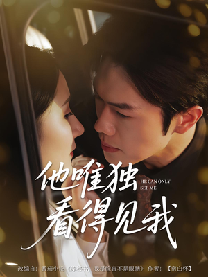 他唯独看见我（80集）不用花钱看全剧