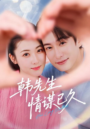 韩先生情谋已久（74集）女频短剧推荐