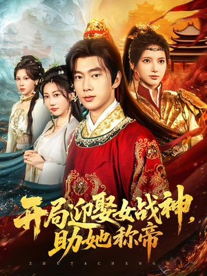 开局迎娶女战神助她称帝（80集）超级好看的短剧