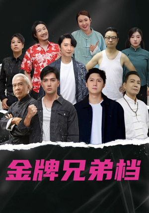 龙虎兄弟粤语版（60集）免费全集短剧