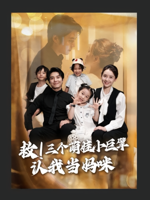 救三个萌娃小巨擘认我当妈咪（69集）精彩短剧免费看