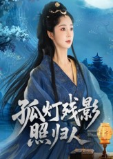 孤灯残影照归人（56集）古装短剧热播