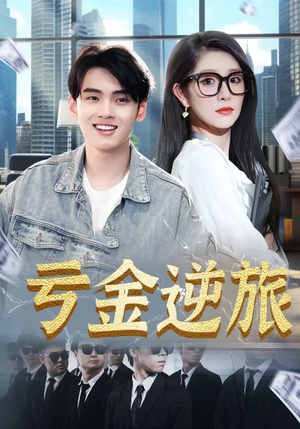 亏金逆旅&首富我真没想赚钱啊(91集) 亏金逆旅&首富我真没想赚钱啊(91集)短剧分享片段