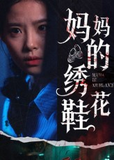 妈妈的绣花鞋（40集）好看短剧抢先看