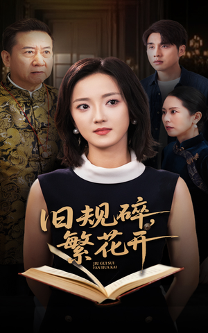 旧规碎繁花开(60集) 旧规碎繁花开(60集)太好看了短剧