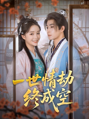 一世情劫终成空(60集) 一世情劫终成空(60集)全集免费看短剧