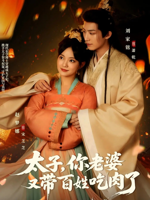 太子你老婆又带百姓吃肉了（60集）短剧上热门
