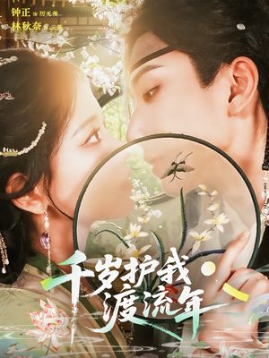 千岁护我渡流年(80集) 千岁护我渡流年(80集)短剧太精彩了