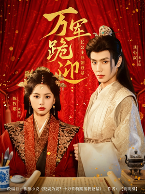 万军跪迎长公主回朝登基（80集）短剧小说在线看