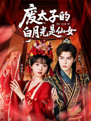 废太子的白月光是仙女（64集）热门短剧分享