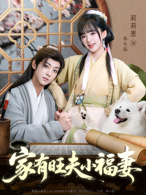 家有旺夫小福妻（93集）每日短剧追不停