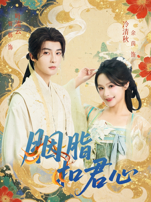 胭脂扣君心(60集) 胭脂扣君心(60集)精彩短剧天天看