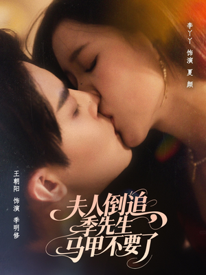 夫人倒追季先生马甲不要了（80集）独家短剧免费看