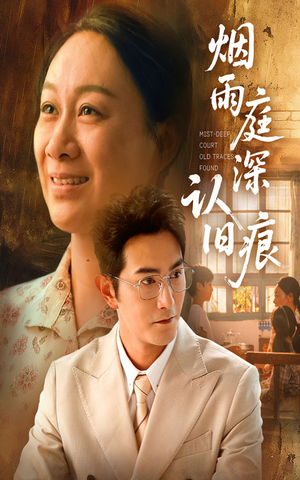 烟雨庭深认旧痕（65集）高分佳作免费看
