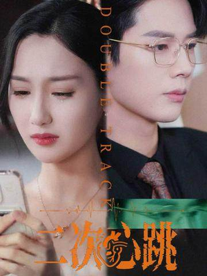 二次心跳(65集) 二次心跳(65集)在哪个平台能看