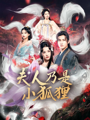 夫人乃是小狐狸（62集）最热短剧抢先看